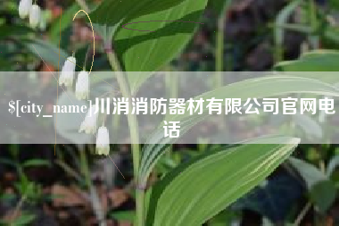 海拉尔川消消防器材有限公司官网电话