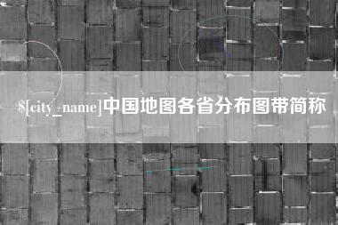 海拉尔中国地图各省分布图带简称