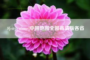 海拉尔中国地图全图高清版各省
