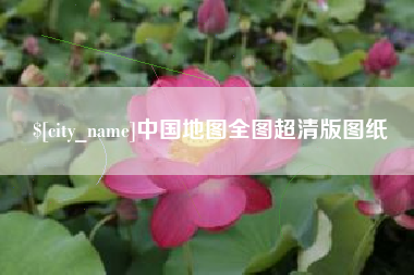 海拉尔中国地图全图超清版图纸