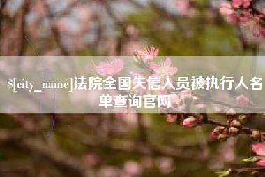 海拉尔法院全国失信人员被执行人名单查询官网