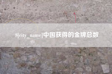 海拉尔中国获得的金牌总数