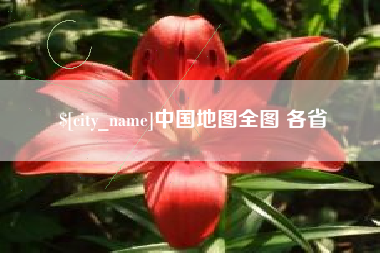 海拉尔中国地图全图 各省