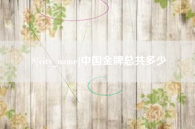海拉尔中国金牌总共多少