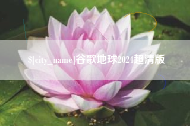 海拉尔谷歌地球2024超清版