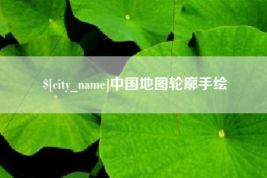 海拉尔中国地图轮廓手绘