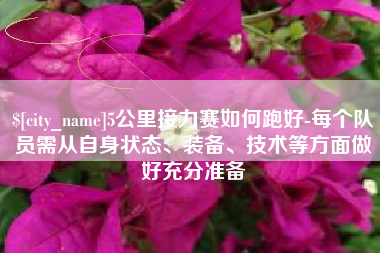 海拉尔5公里接力赛如何跑好-每个队员需从自身状态、装备、技术等方面做好充分准备