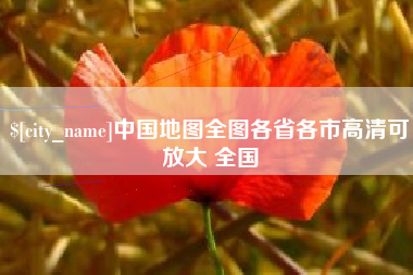 海拉尔中国地图全图各省各市高清可放大 全国