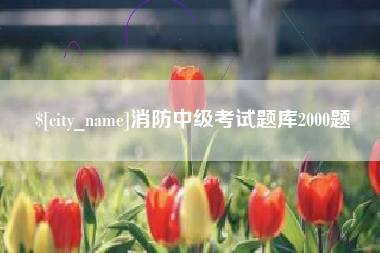 海拉尔消防中级考试题库2000题