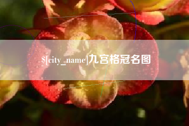 海拉尔九宫格冠名图