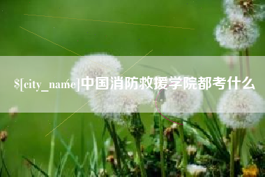 海拉尔中国消防救援学院都考什么
