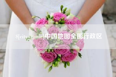 海拉尔中国地图全图行政区