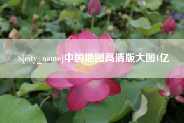 海拉尔中国地图高清版大图1亿