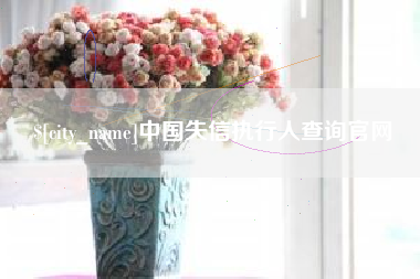 海拉尔中国失信执行人查询官网