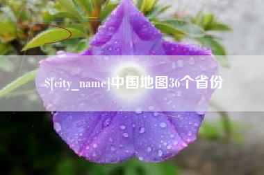 海拉尔中国地图36个省份
