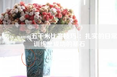 海拉尔五千米比赛技巧-：扎实的日常训练是成功的基石