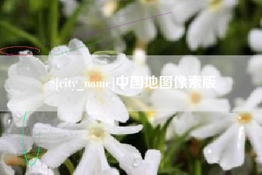海拉尔中国地图像素版