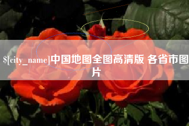 海拉尔中国地图全图高清版 各省市图片