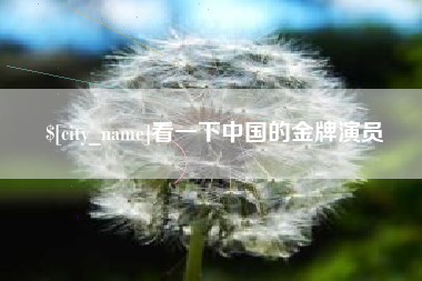 海拉尔看一下中国的金牌演员