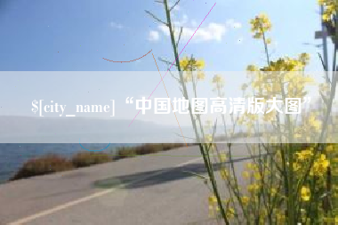 海拉尔“中国地图高清版大图”