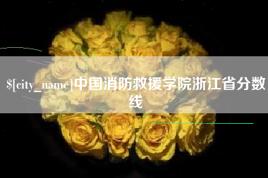 海拉尔中国消防救援学院浙江省分数线