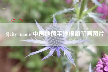 海拉尔中国地图手抄报简笔画图片