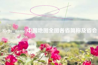 海拉尔中国地图全图各省简称及省会
