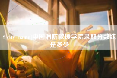 海拉尔中国消防救援学院录取分数线是多少