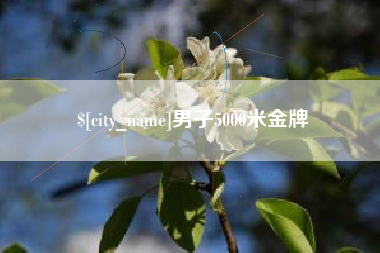 海拉尔男子5000米金牌