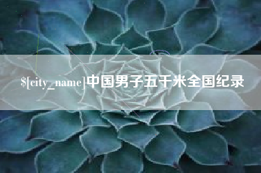 海拉尔中国男子五千米全国纪录