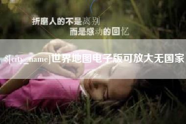 海拉尔世界地图电子版可放大无国家