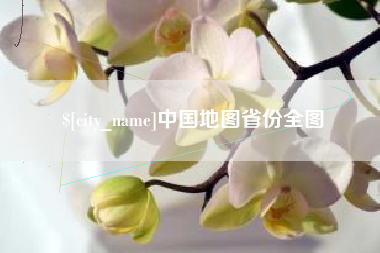 海拉尔中国地图省份全图