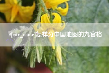 海拉尔怎样分中国地图的九宫格