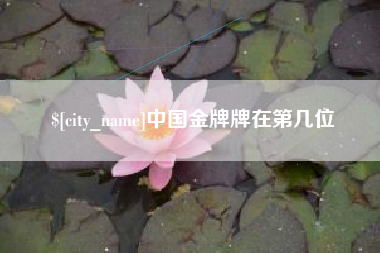 海拉尔中国金牌牌在第几位