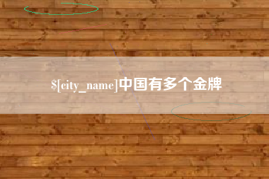 海拉尔中国有多个金牌