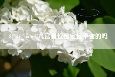 海拉尔九宫星位是定位不变的吗