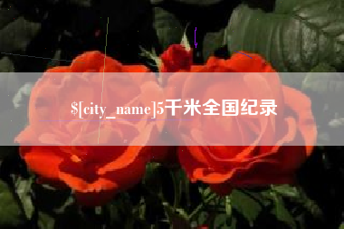 海拉尔5千米全国纪录