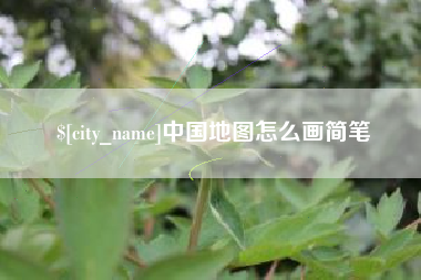 海拉尔中国地图怎么画简笔