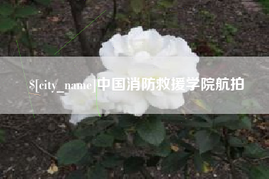 海拉尔中国消防救援学院航拍