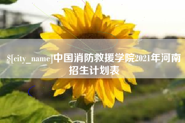 海拉尔中国消防救援学院2021年河南招生计划表