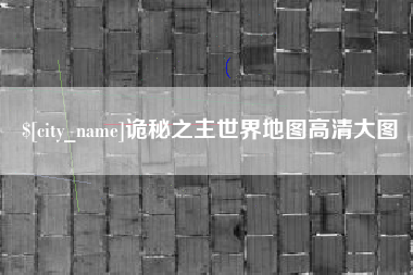 海拉尔诡秘之主世界地图高清大图