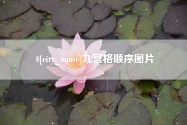 海拉尔九宫格顺序图片