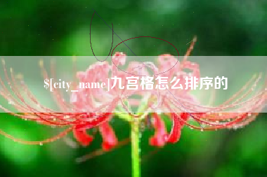 海拉尔九宫格怎么排序的
