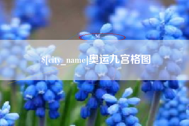 海拉尔奥运九宫格图