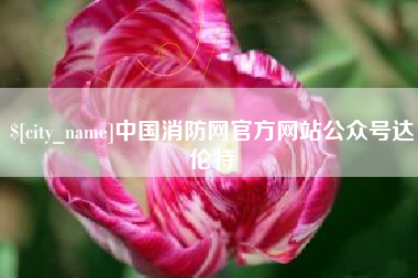 海拉尔中国消防网官方网站公众号达伦特