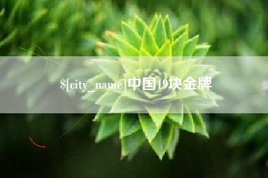 海拉尔中国19块金牌