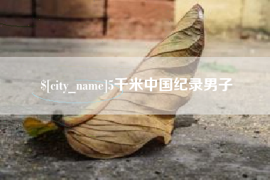 海拉尔5千米中国纪录男子