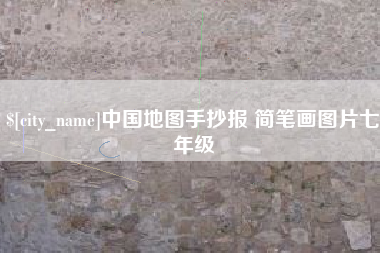 海拉尔中国地图手抄报 简笔画图片七年级