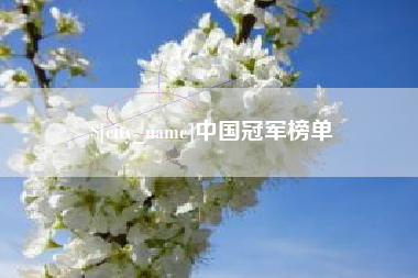 海拉尔中国冠军榜单
