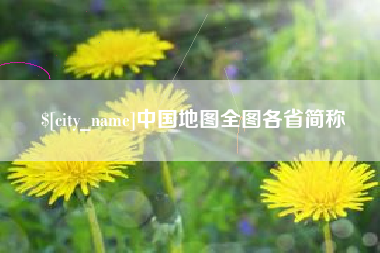 海拉尔中国地图全图各省简称